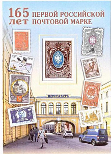 Россия, (2023, 165 лет первой российской почтовой марке, немаркированная карточка